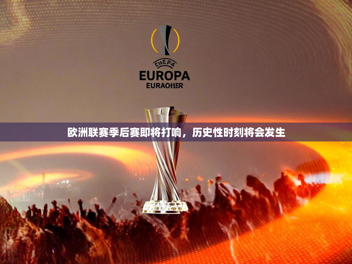 2025华体会体育网站赞助皇马欧洲联赛季后赛即将打响，历史性时刻将会发生