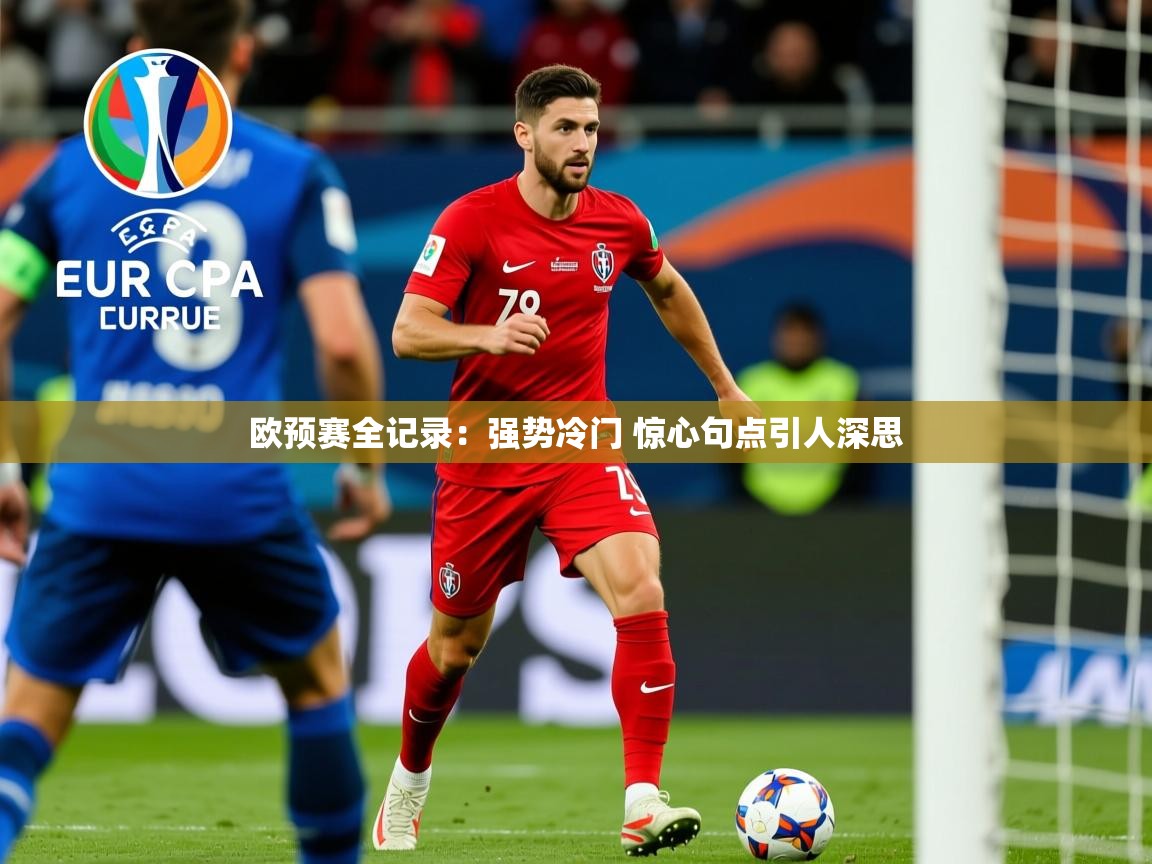 2025华体会体育网站赞助国米欧预赛全记录:强势冷门 惊心句点引人深思  第3张