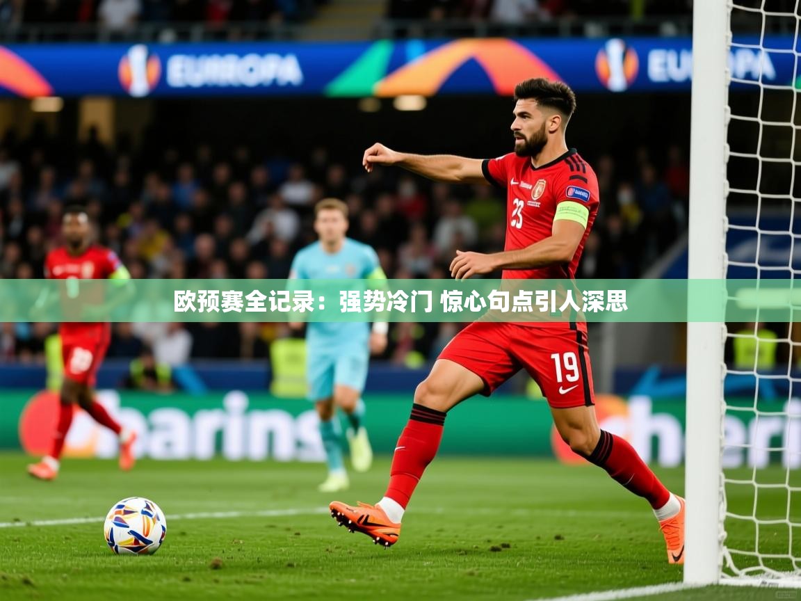 2025华体会体育网站赞助国米欧预赛全记录:强势冷门 惊心句点引人深思  第4张