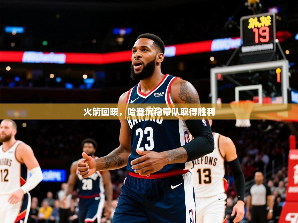 2025华体体育app下载火箭回暖，哈登沉稳带队取得胜利  第1张