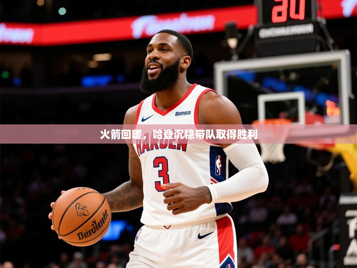 2025华体体育app下载火箭回暖，哈登沉稳带队取得胜利  第3张