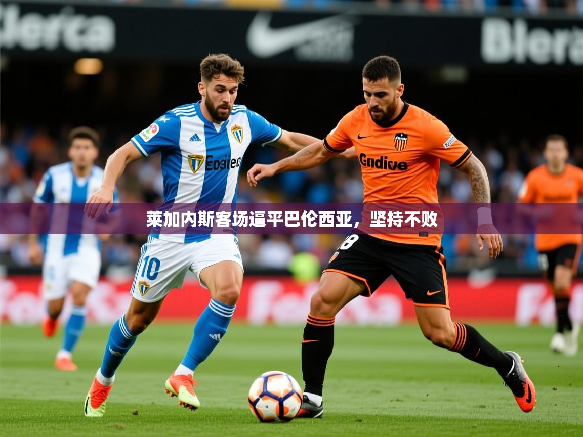 2025华体会体育app莱加内斯客场逼平巴伦西亚，坚持不败  第1张