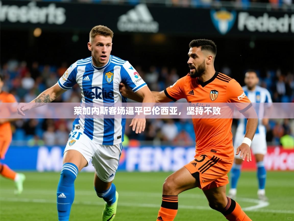 2025华体会体育app莱加内斯客场逼平巴伦西亚，坚持不败  第2张