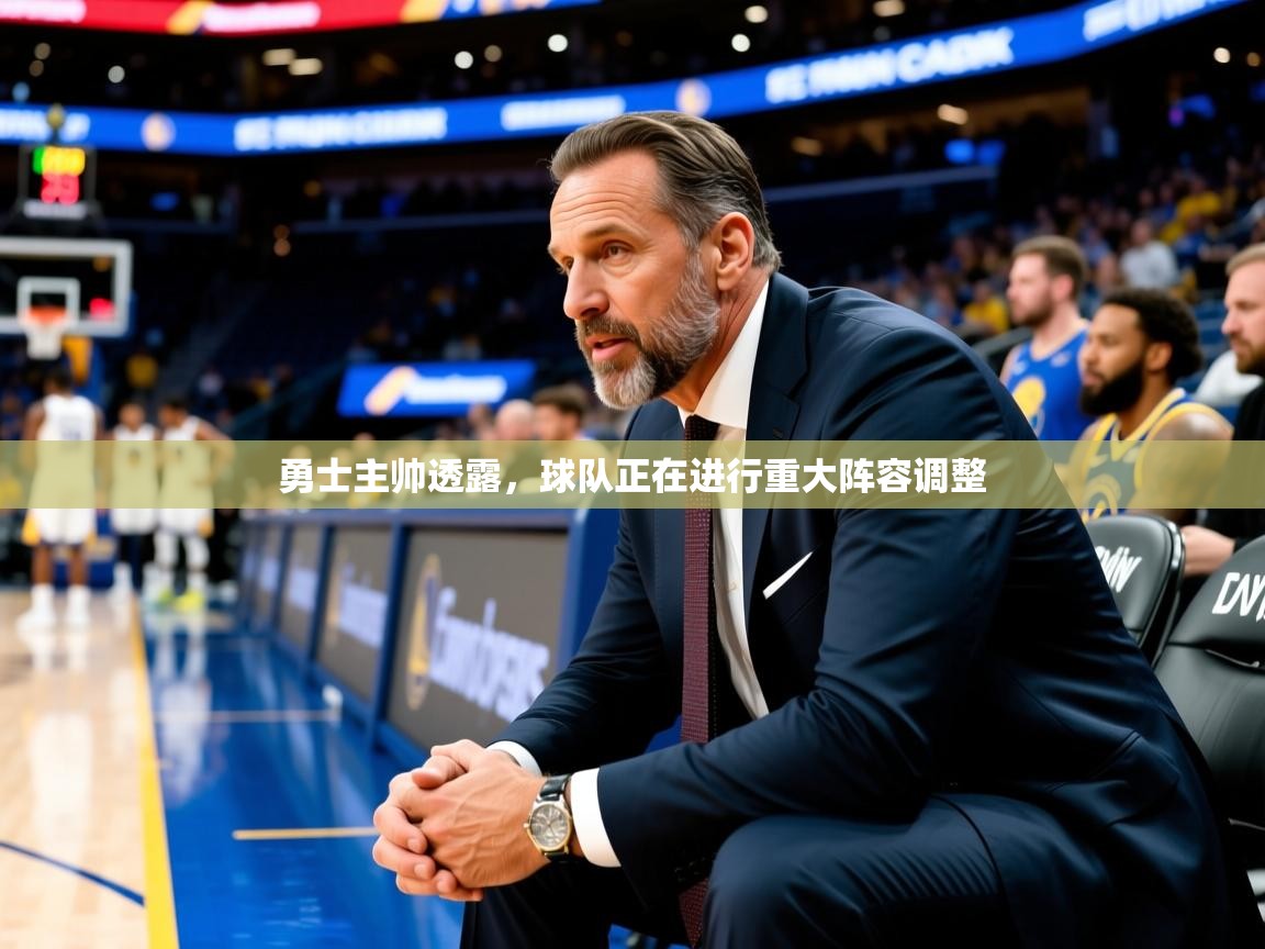 2025华体会登录网址勇士主帅透露，球队正在进行重大阵容调整  第1张