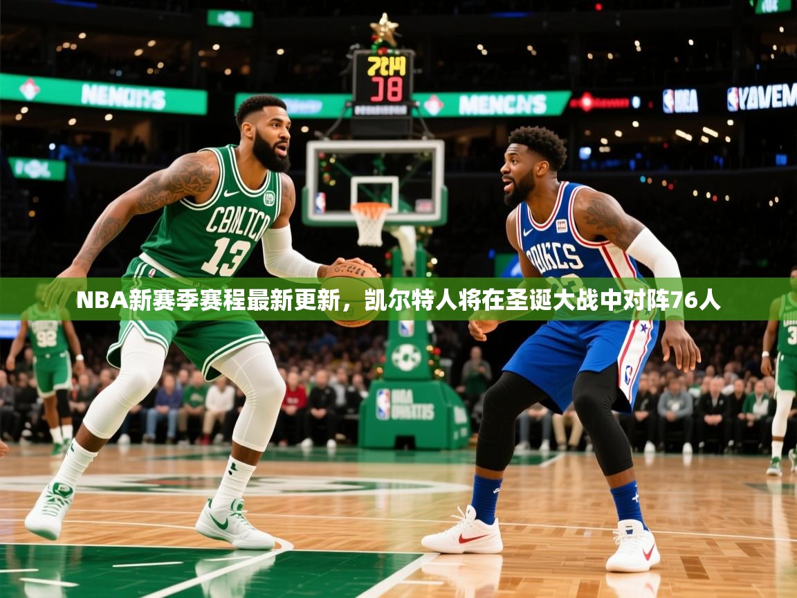 2025华体体育app下载NBA新赛季赛程最新更新,凯尔特人将在圣诞大战中对阵76人  第1张
