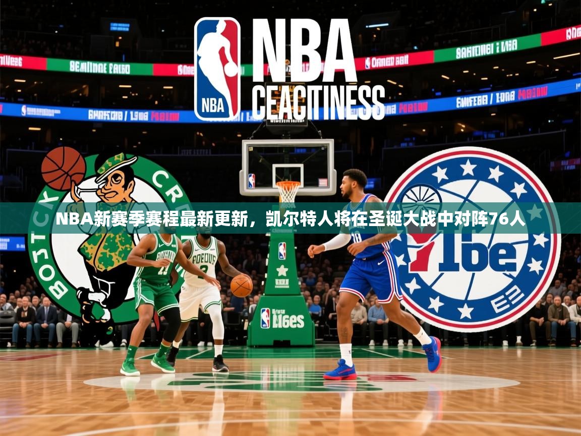 2025华体体育app下载NBA新赛季赛程最新更新,凯尔特人将在圣诞大战中对阵76人  第2张