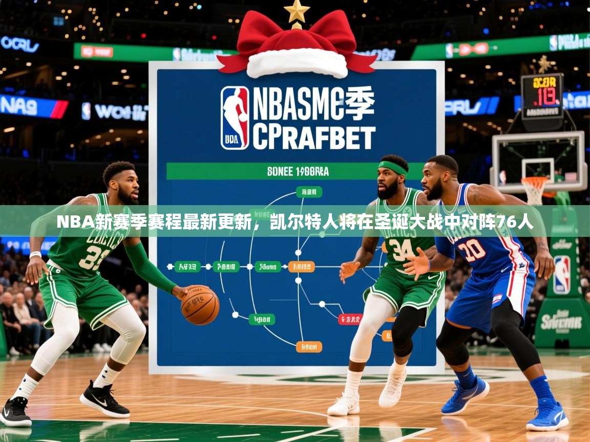2025华体体育app下载NBA新赛季赛程最新更新,凯尔特人将在圣诞大战中对阵76人  第3张