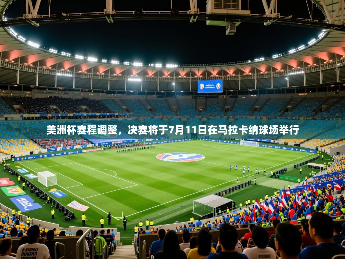 2025华体体育app下载美洲杯赛程调整，决赛将于7月11日在马拉卡纳球场举行