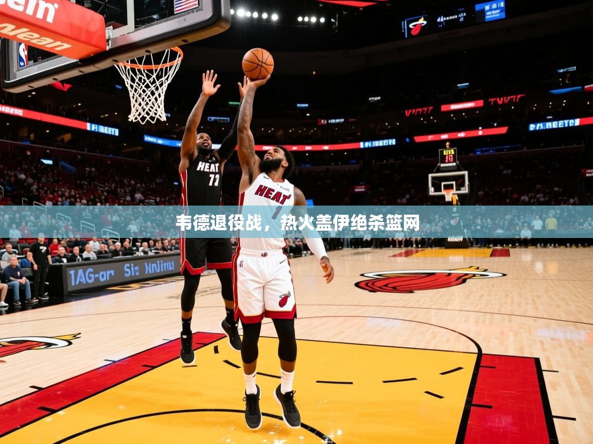 2025华体会登录地址韦德退役战,热火盖伊绝杀篮网 第2张