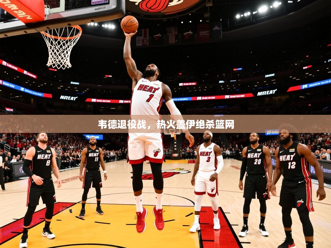 2025华体会登录地址韦德退役战,热火盖伊绝杀篮网 第3张