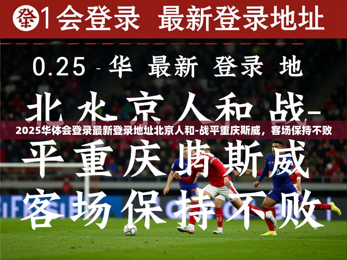 2025华体会登录最新登录地址北京人和-战平重庆斯威，客场保持不败