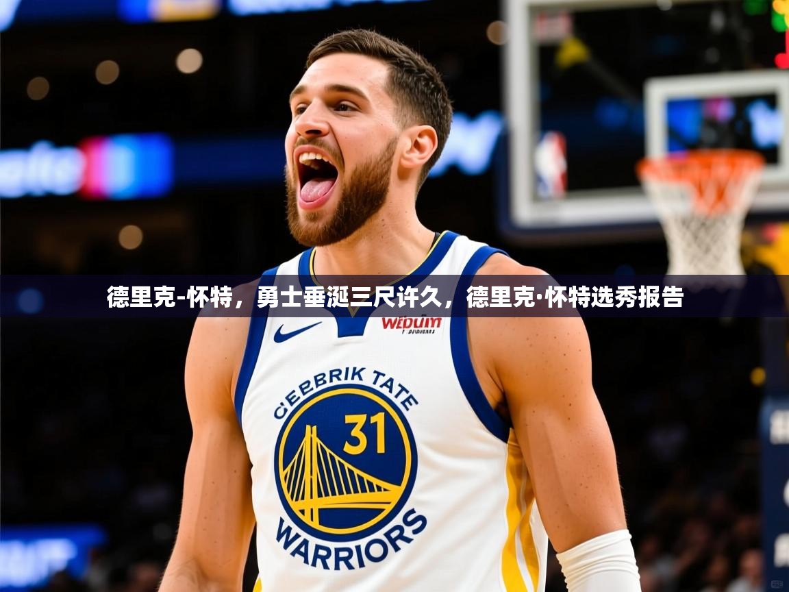 2025华体体育app下载德里克-怀特，勇士垂涎三尺许久，德里克·怀特选秀报告  第1张