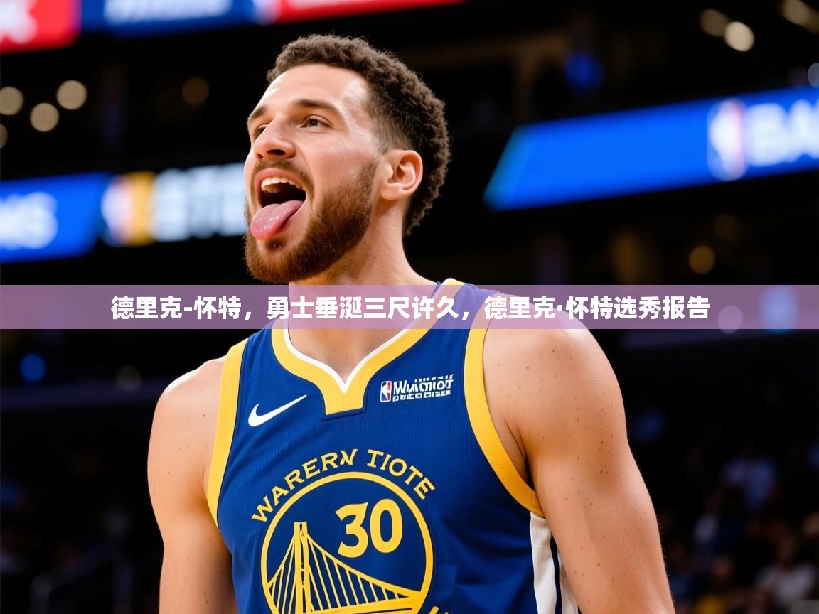 2025华体体育app下载德里克-怀特，勇士垂涎三尺许久，德里克·怀特选秀报告  第2张