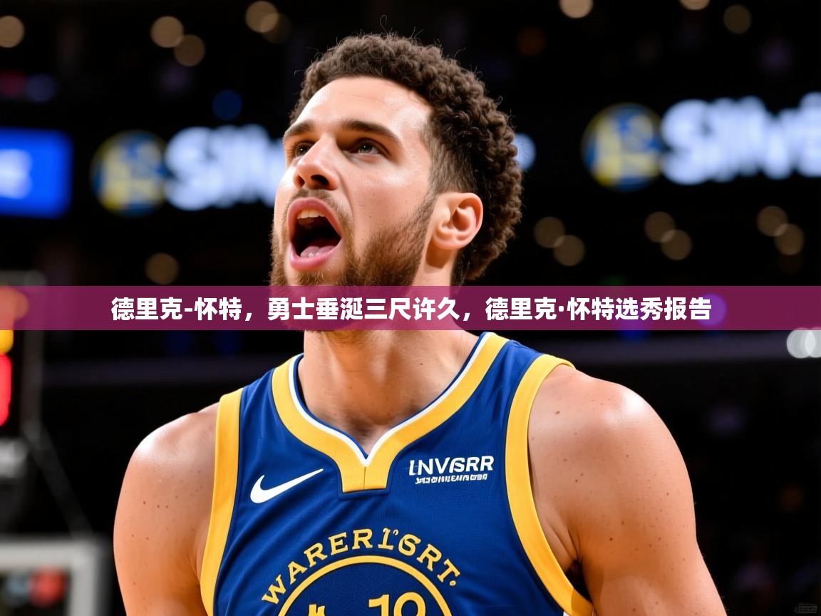 2025华体体育app下载德里克-怀特，勇士垂涎三尺许久，德里克·怀特选秀报告  第3张