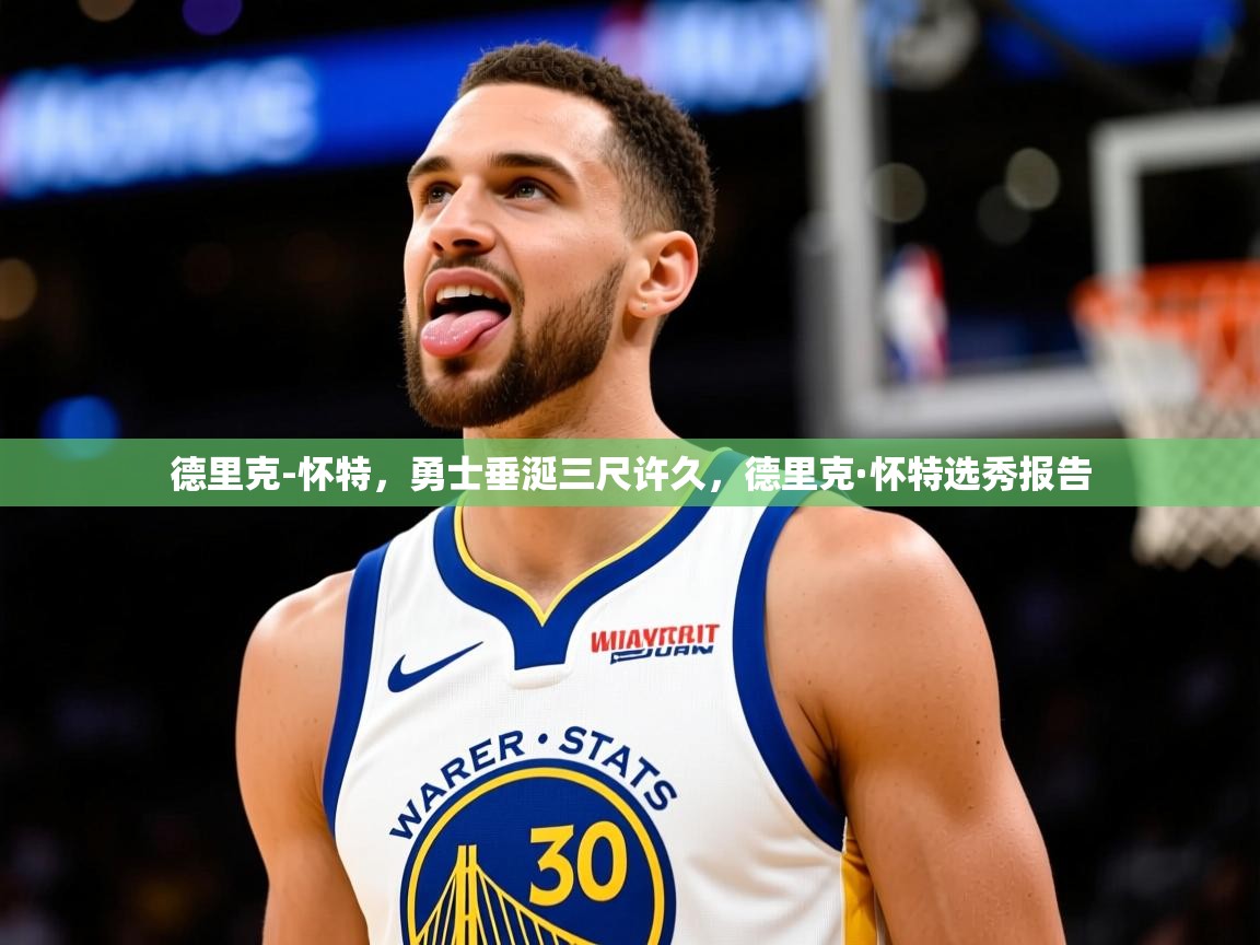 2025华体体育app下载德里克-怀特，勇士垂涎三尺许久，德里克·怀特选秀报告  第4张