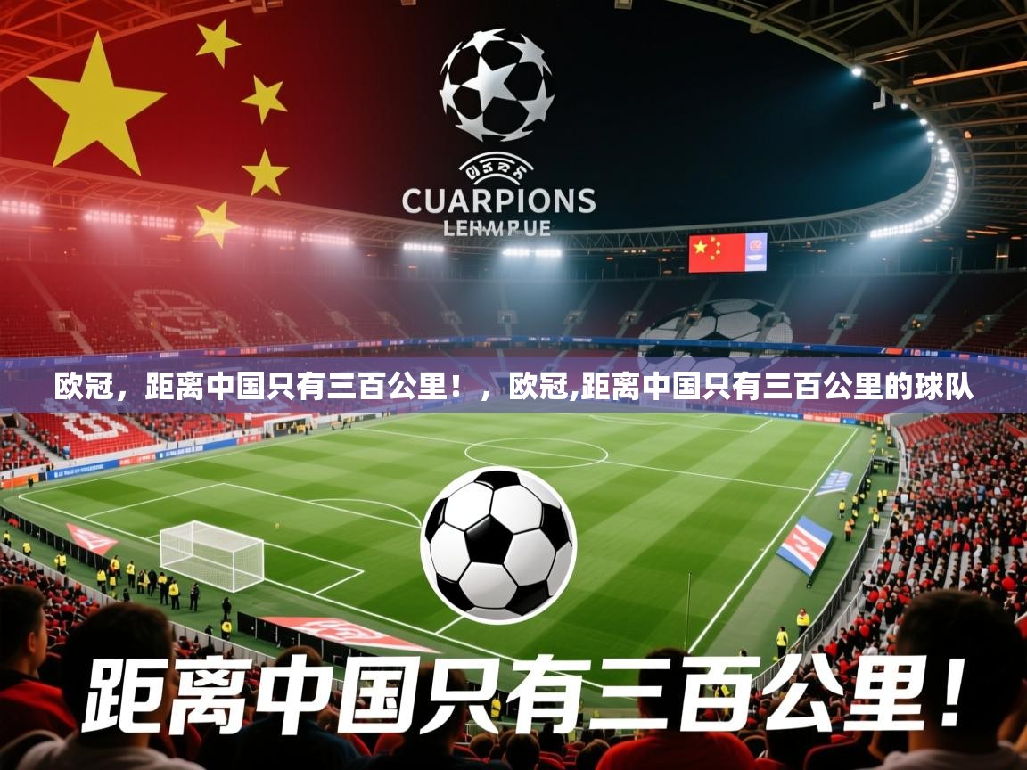 2025华体会体育下载欧冠，距离中国只有三百公里！，欧冠,距离中国只有三百公里的球队