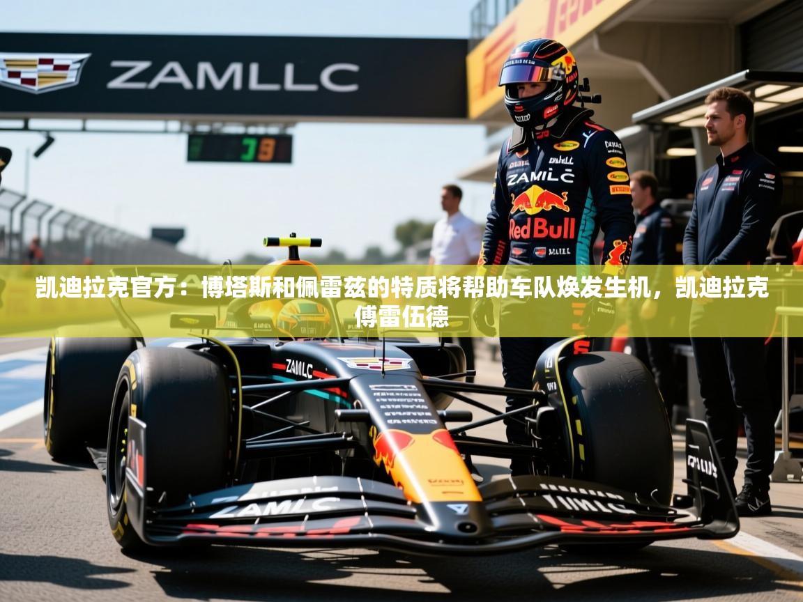 2025华体会登录入口凯迪拉克官方：博塔斯和佩雷兹的特质将帮助车队焕发生机，凯迪拉克傅雷伍德  第2张