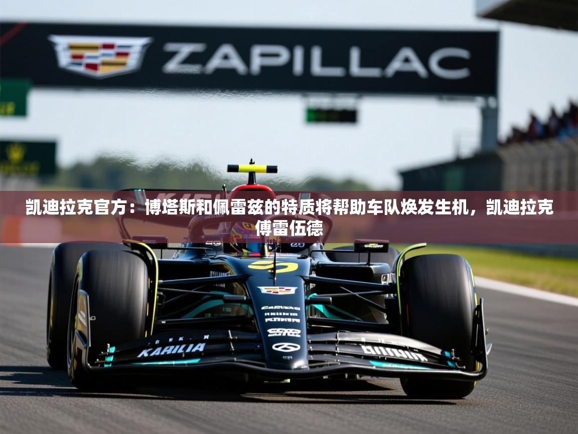 2025华体会登录入口凯迪拉克官方：博塔斯和佩雷兹的特质将帮助车队焕发生机，凯迪拉克傅雷伍德  第4张