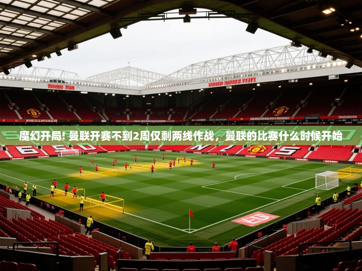 2025华体会体育网站赞助的国米魔幻开局! 曼联开赛不到2周仅剩两线作战，曼联的比赛什么时候开始  第2张