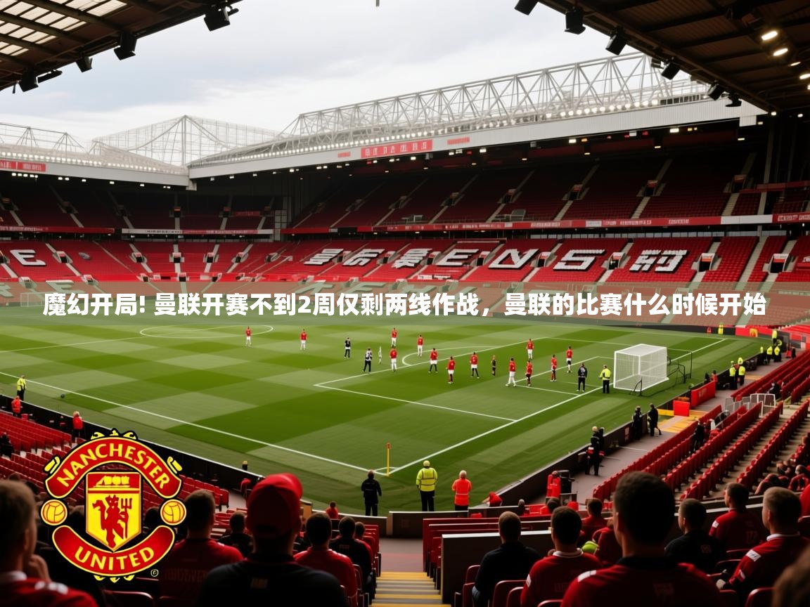 2025华体会体育网站赞助的国米魔幻开局! 曼联开赛不到2周仅剩两线作战，曼联的比赛什么时候开始  第1张