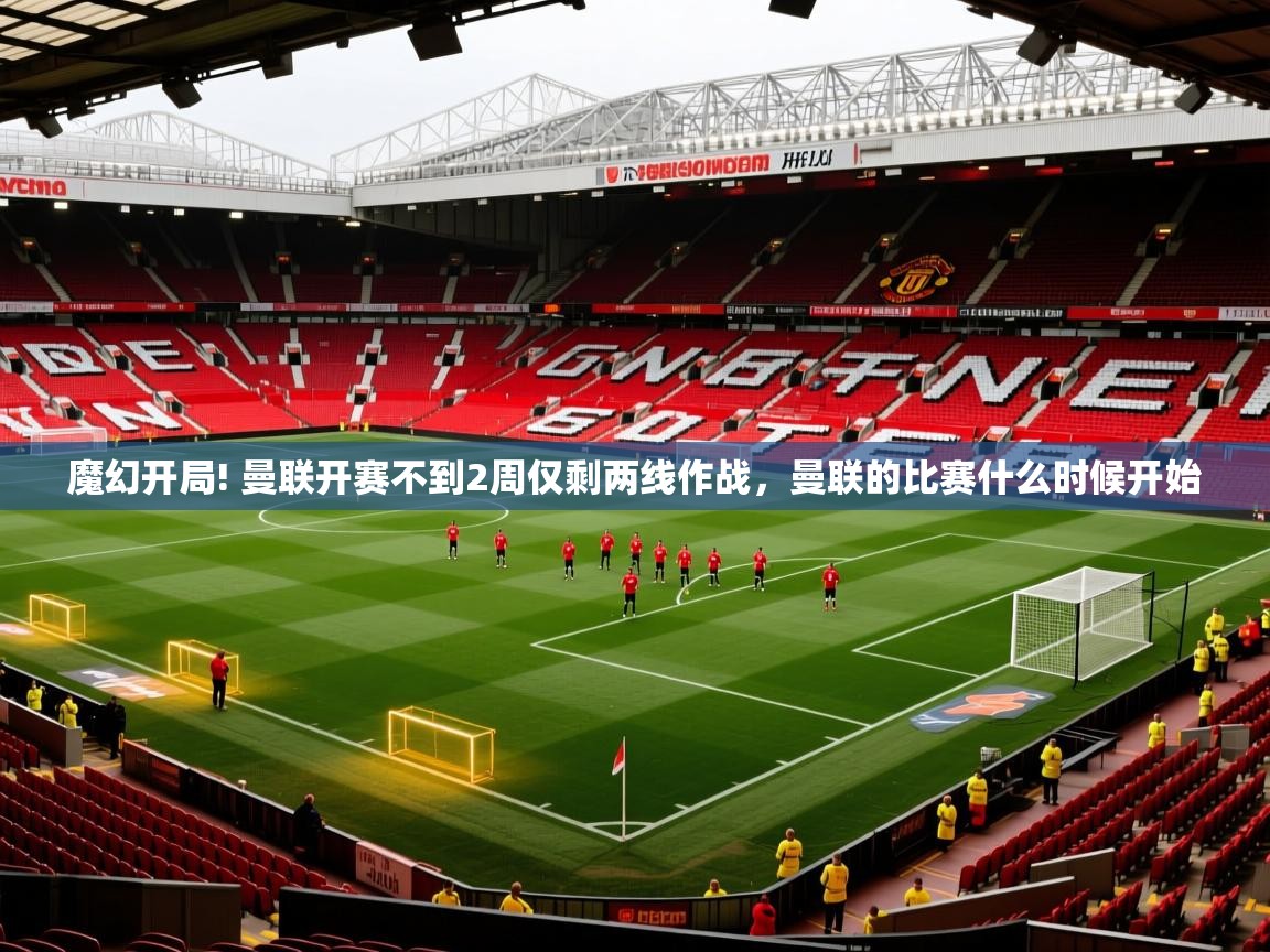 2025华体会体育网站赞助的国米魔幻开局! 曼联开赛不到2周仅剩两线作战，曼联的比赛什么时候开始  第3张