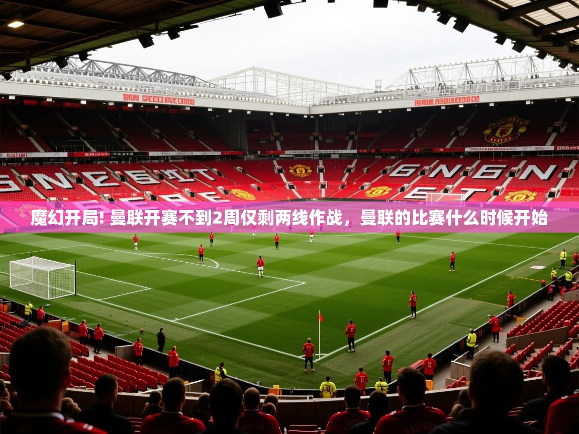2025华体会体育网站赞助的国米魔幻开局! 曼联开赛不到2周仅剩两线作战，曼联的比赛什么时候开始  第4张