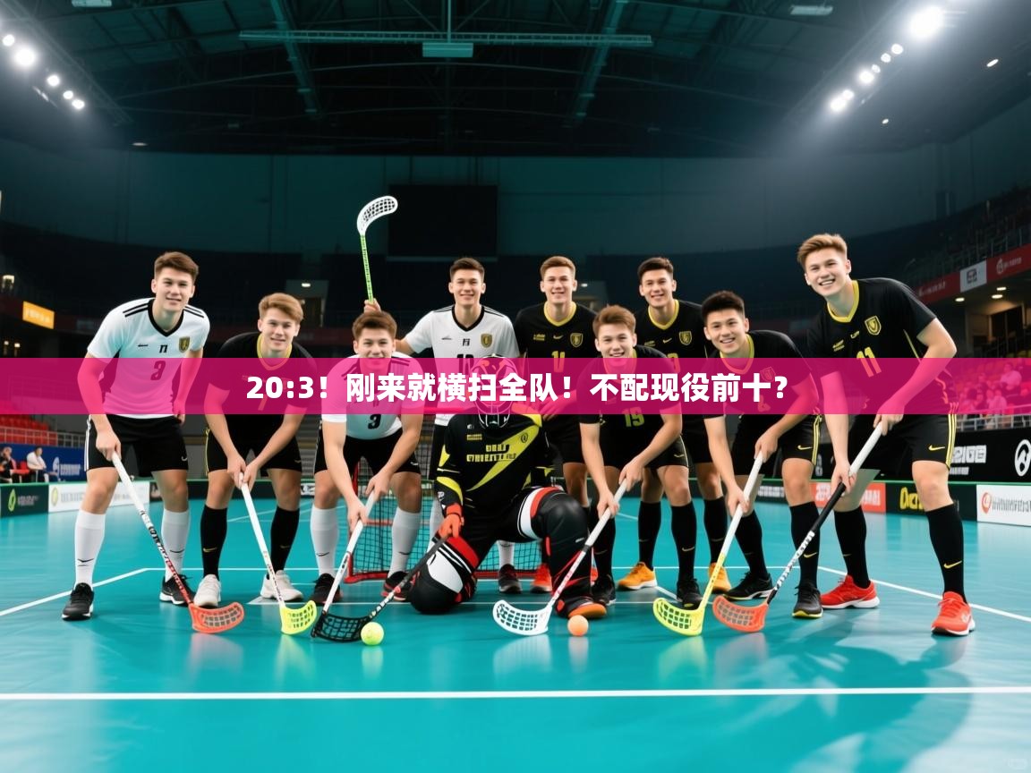 2025华体会体育网站赞助国米20:3!刚来就横扫全队!不配现役前十?