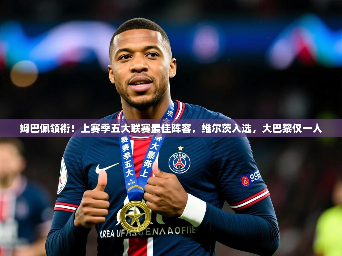 2025华体会登录首页姆巴佩领衔!上赛季五大联赛最佳阵容,维尔茨入选,大巴黎仅一人 第2张
