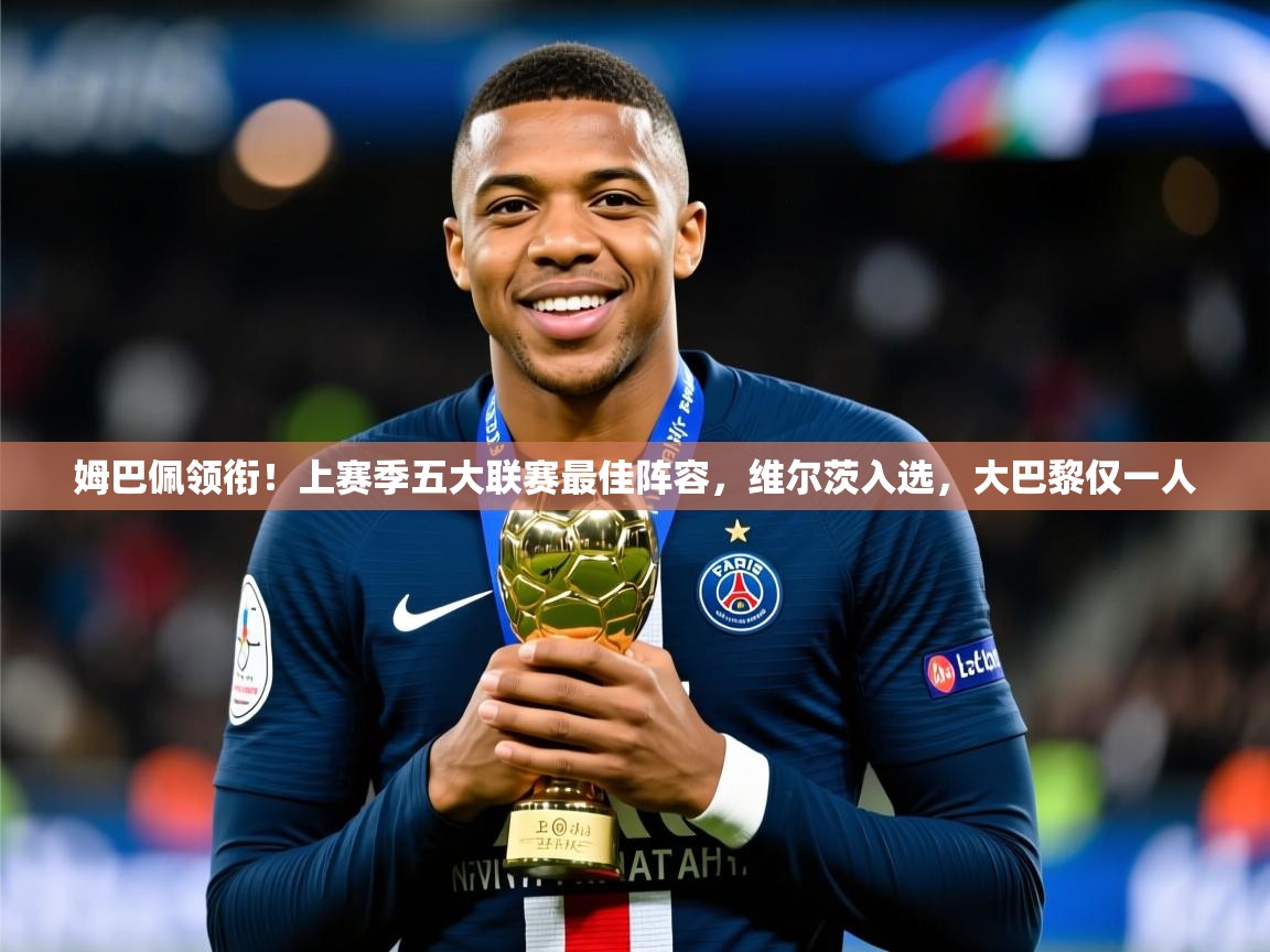 2025华体会登录首页姆巴佩领衔!上赛季五大联赛最佳阵容,维尔茨入选,大巴黎仅一人 第1张