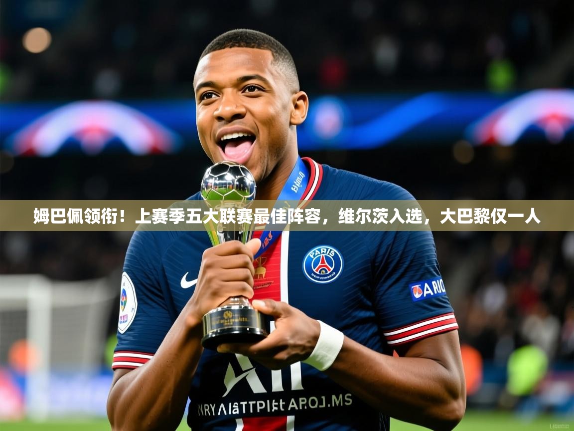 2025华体会登录首页姆巴佩领衔!上赛季五大联赛最佳阵容,维尔茨入选,大巴黎仅一人 第3张