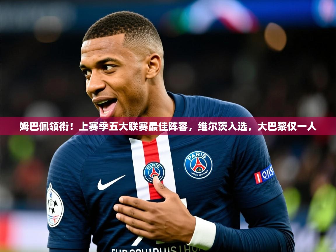 2025华体会登录首页姆巴佩领衔!上赛季五大联赛最佳阵容,维尔茨入选,大巴黎仅一人 第4张