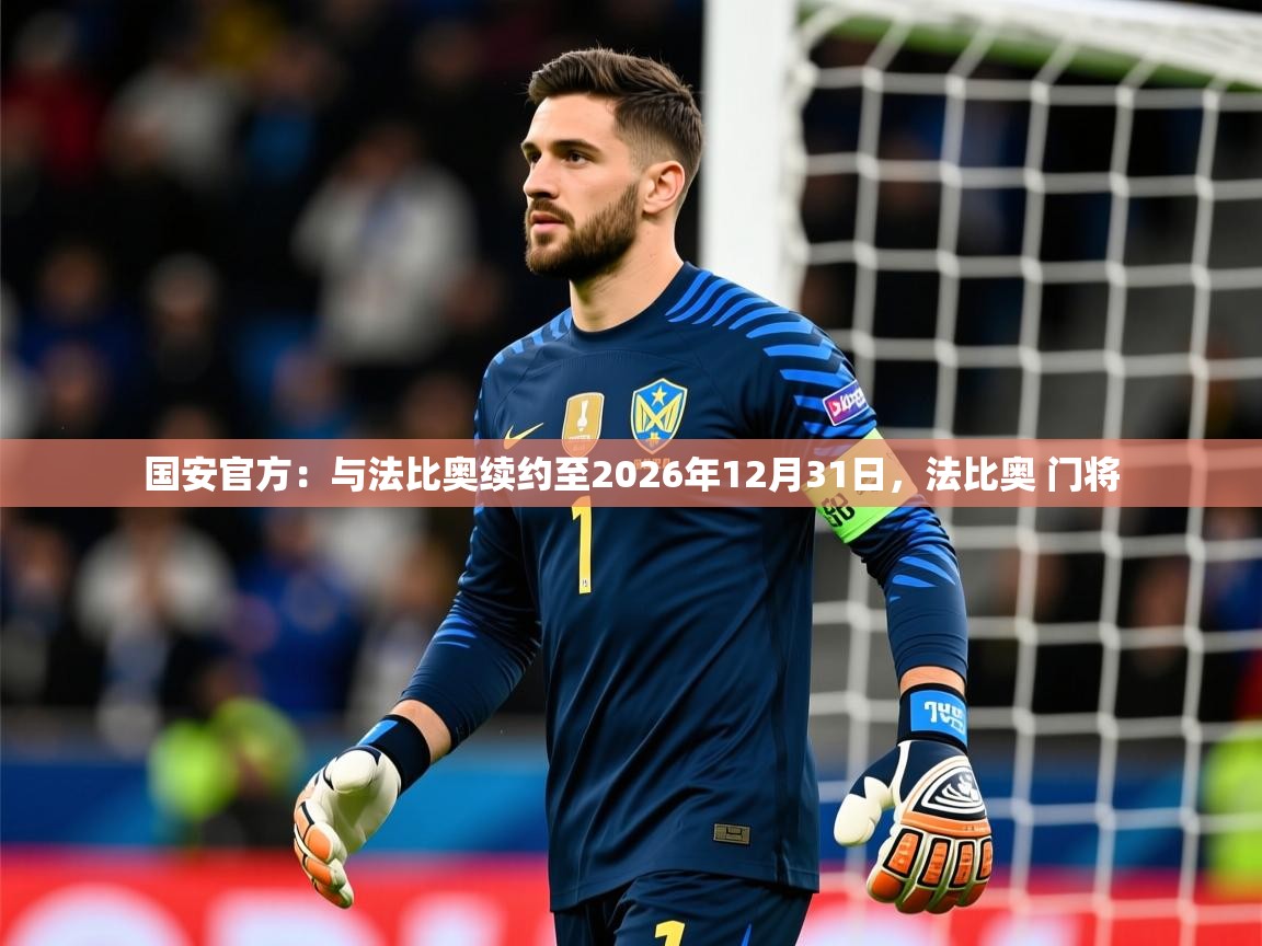 2025华体会登录国安官方：与法比奥续约至2026年12月31日，法比奥 门将