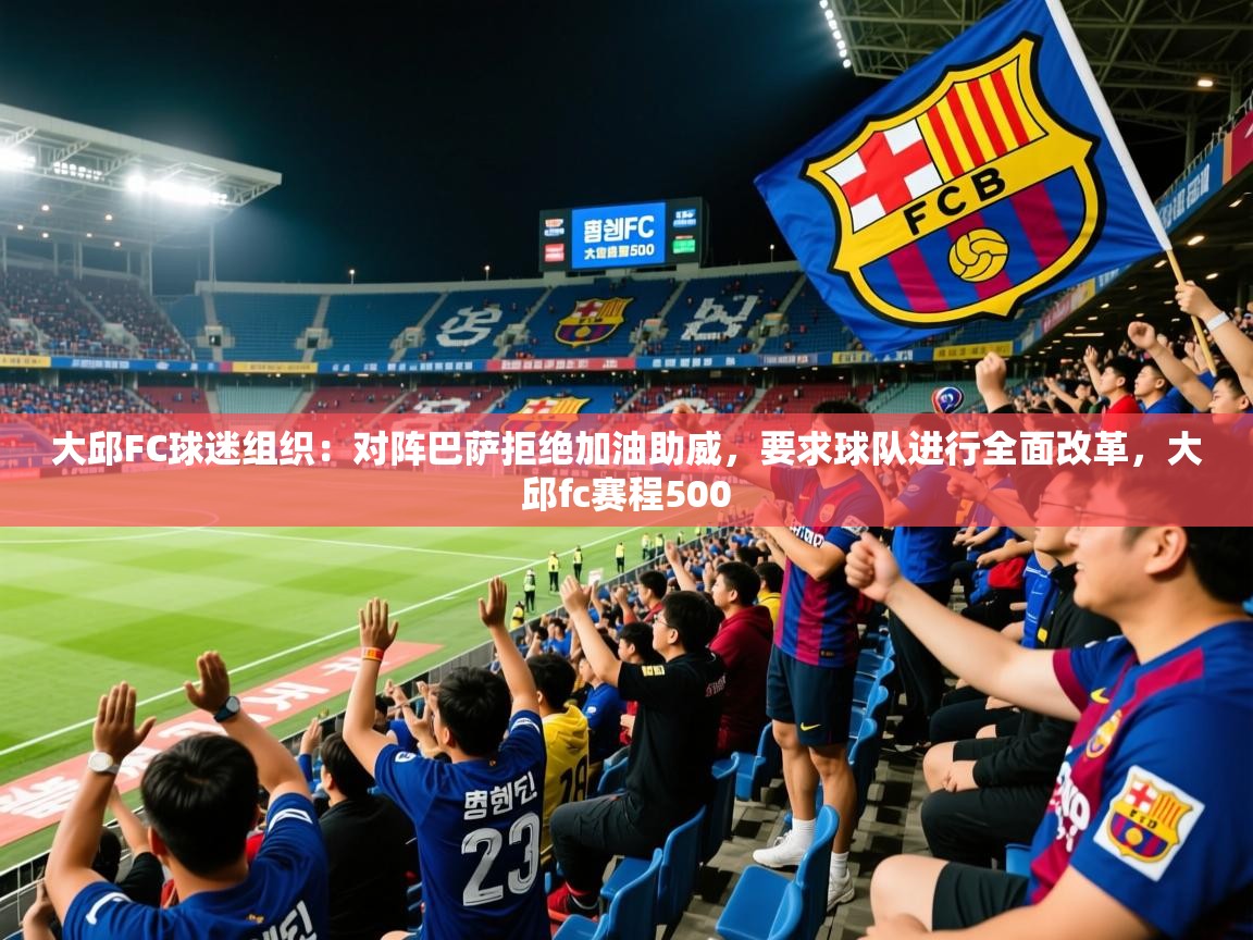 2025华体会登录最新地址大邱FC球迷组织:对阵巴萨拒绝加油助威,要求球队进行全面改革,大邱fc赛程500 第2张