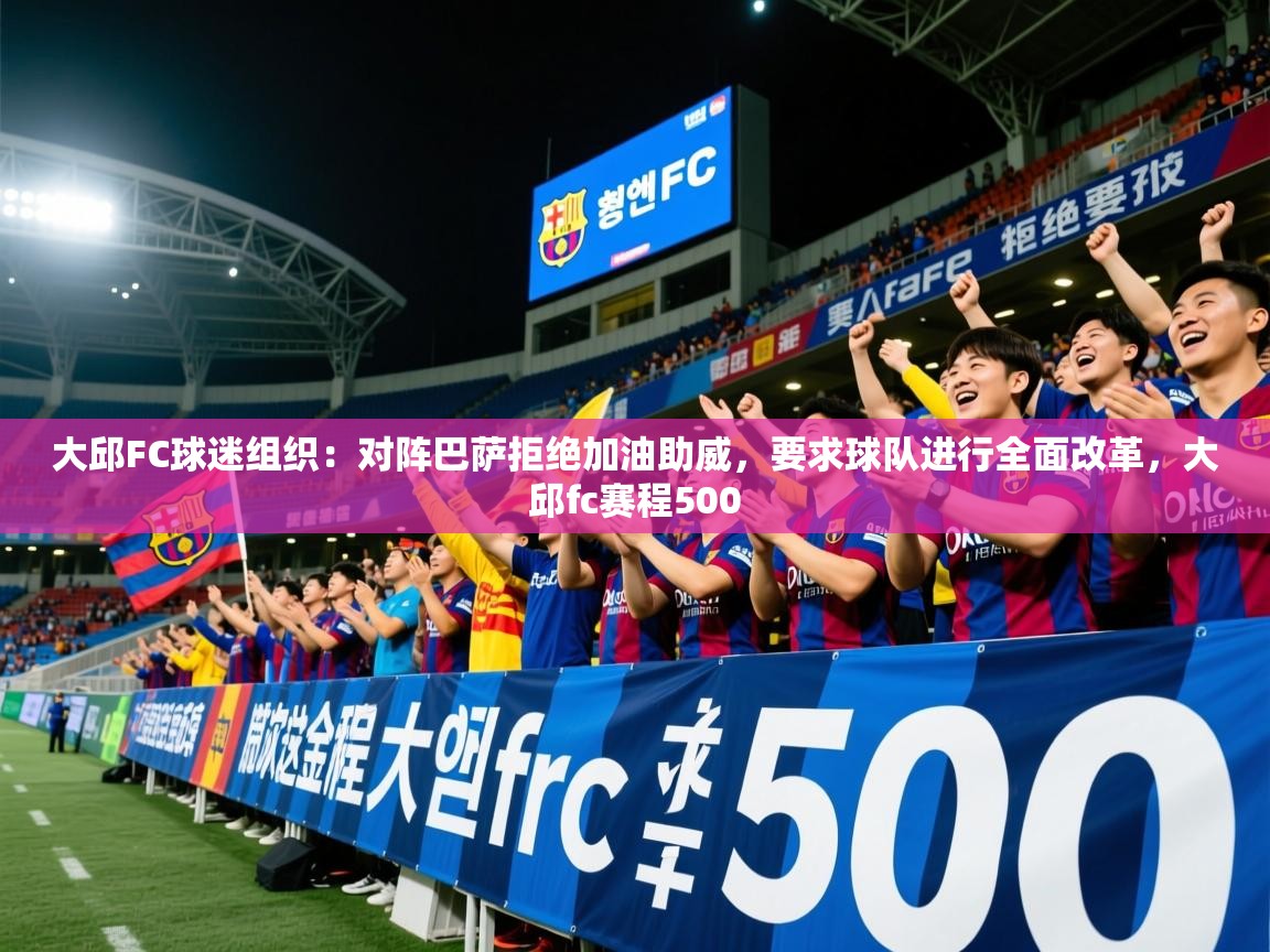 2025华体会登录最新地址大邱FC球迷组织:对阵巴萨拒绝加油助威,要求球队进行全面改革,大邱fc赛程500 第1张