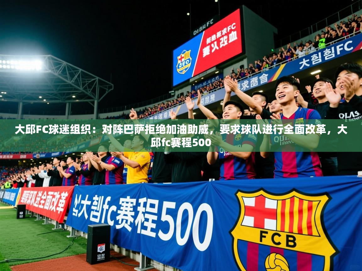 2025华体会登录最新地址大邱FC球迷组织:对阵巴萨拒绝加油助威,要求球队进行全面改革,大邱fc赛程500 第3张