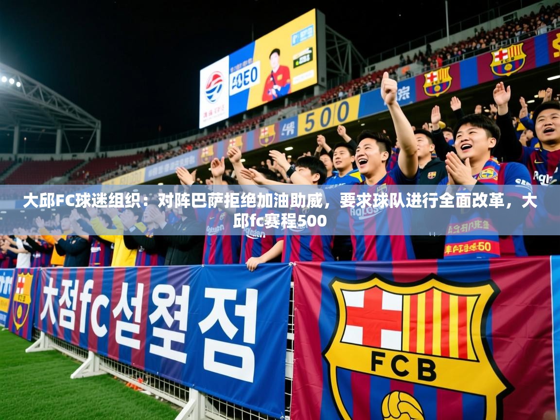 2025华体会登录最新地址大邱FC球迷组织:对阵巴萨拒绝加油助威,要求球队进行全面改革,大邱fc赛程500 第4张