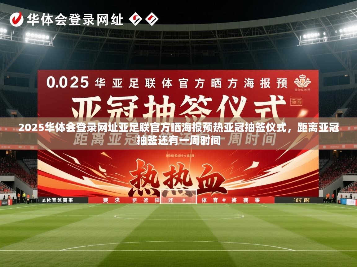 2025华体会登录网址亚足联官方晒海报预热亚冠抽签仪式，距离亚冠抽签还有一周时间