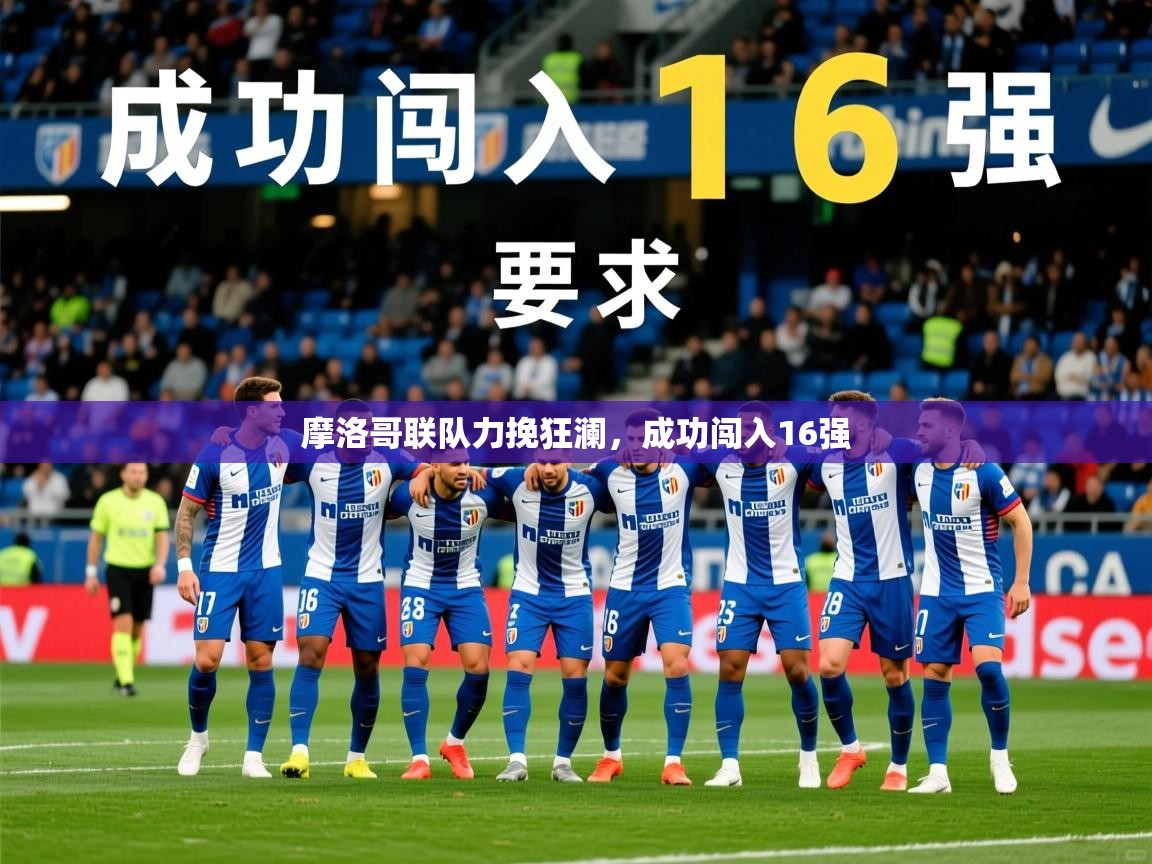 2025华体会登录入口摩洛哥联队力挽狂澜，成功闯入16强  第1张