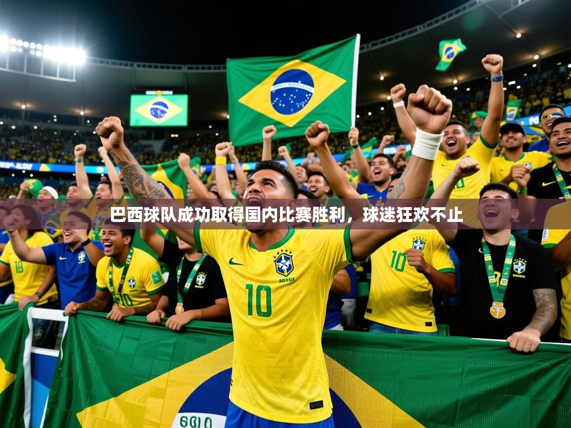 2025华体会体育网站国米赞助商巴西球队成功取得国内比赛胜利,球迷狂欢不止 第1张
