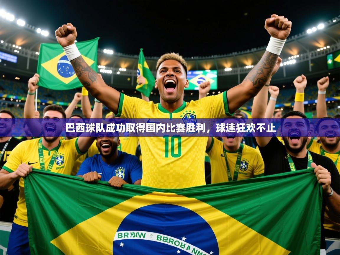 2025华体会体育网站国米赞助商巴西球队成功取得国内比赛胜利,球迷狂欢不止 第2张