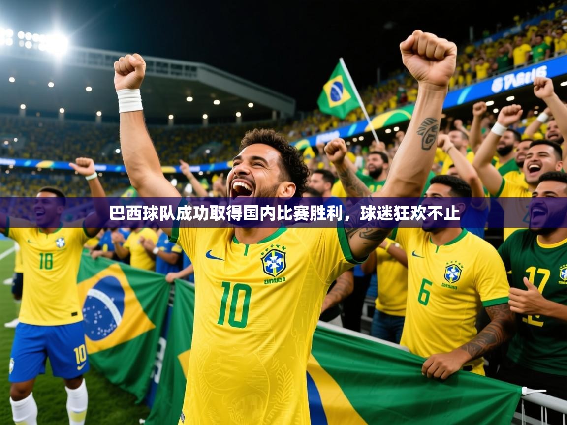 2025华体会体育网站国米赞助商巴西球队成功取得国内比赛胜利,球迷狂欢不止 第3张