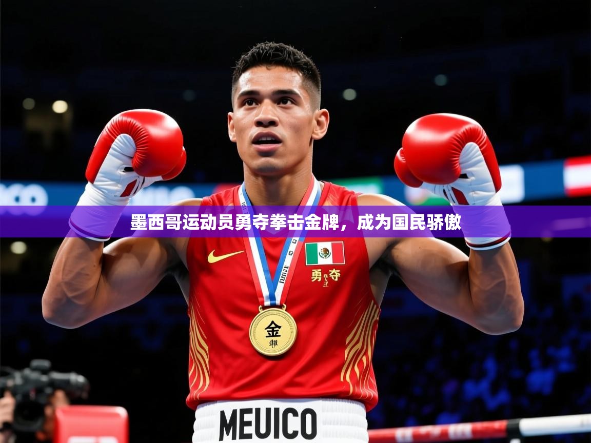2025华体会登录地址墨西哥运动员勇夺拳击金牌，成为国民骄傲  第1张