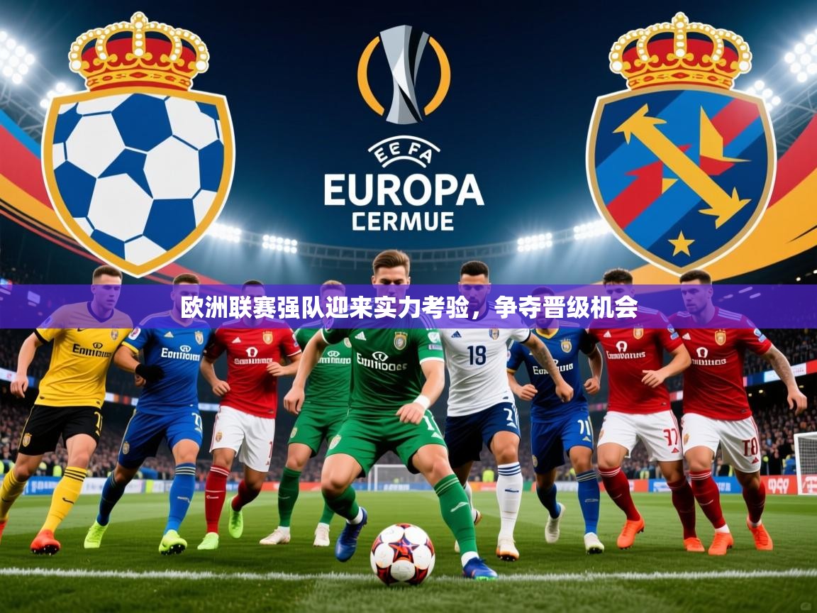 2025华体会体育网站赞助皇马欧洲联赛强队迎来实力考验，争夺晋级机会  第1张