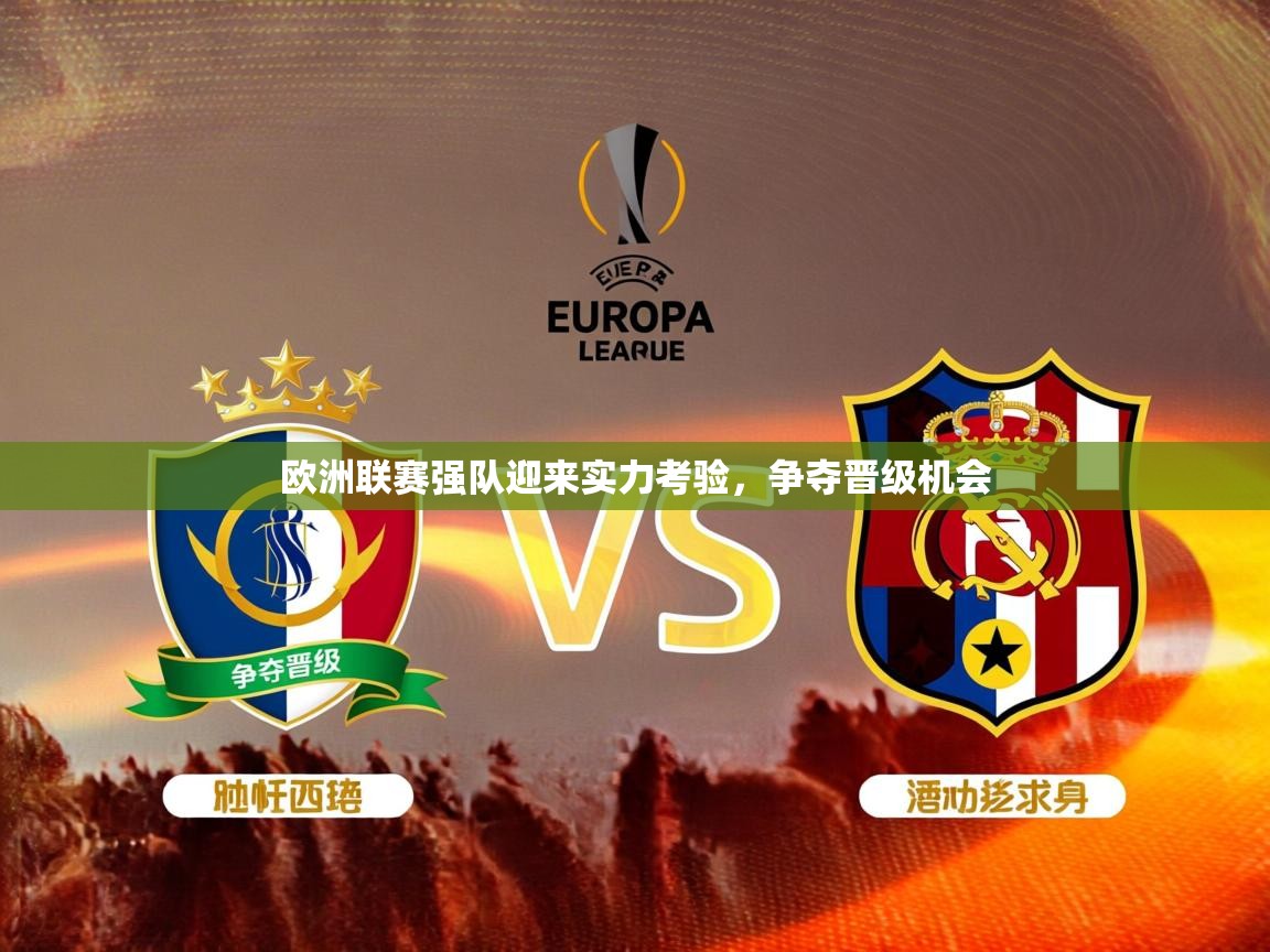 2025华体会体育网站赞助皇马欧洲联赛强队迎来实力考验，争夺晋级机会  第3张