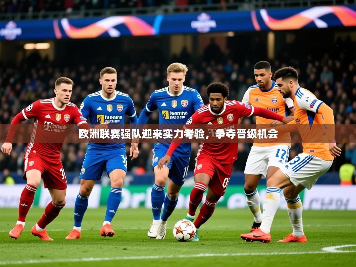 2025华体会体育网站赞助皇马欧洲联赛强队迎来实力考验，争夺晋级机会  第4张