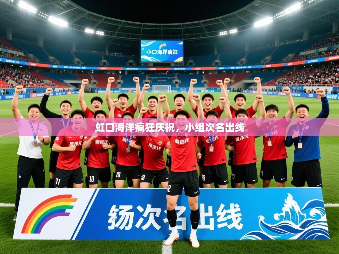 2026华体会登录地址虹口海洋疯狂庆祝，小组次名出线  第2张