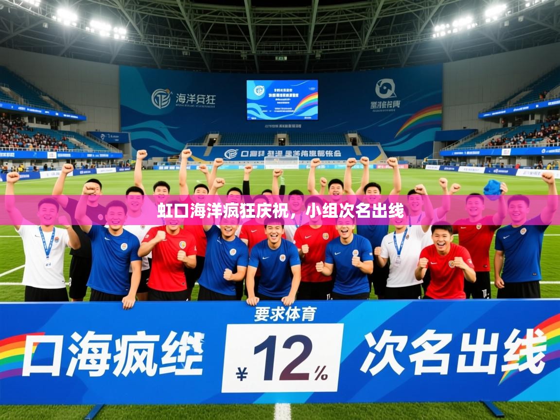 2026华体会登录地址虹口海洋疯狂庆祝，小组次名出线  第3张