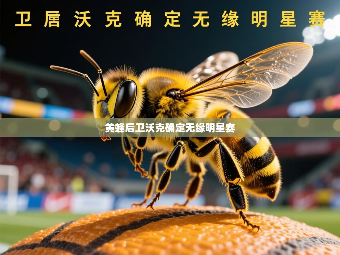 2026华体会体育网站皇马赞助商黄蜂后卫沃克确定无缘明星赛