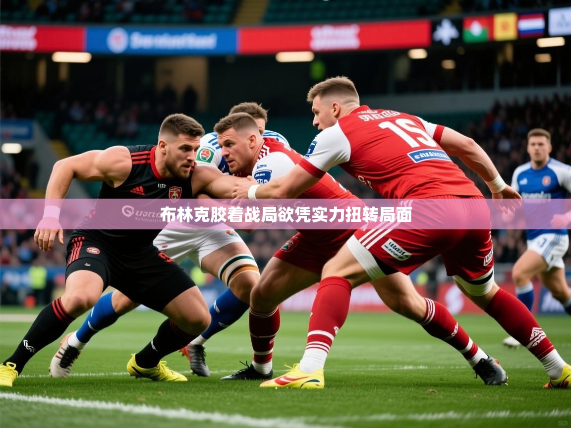 2026华体会体育网站赞助国米布林克胶着战局欲凭实力扭转局面  第2张