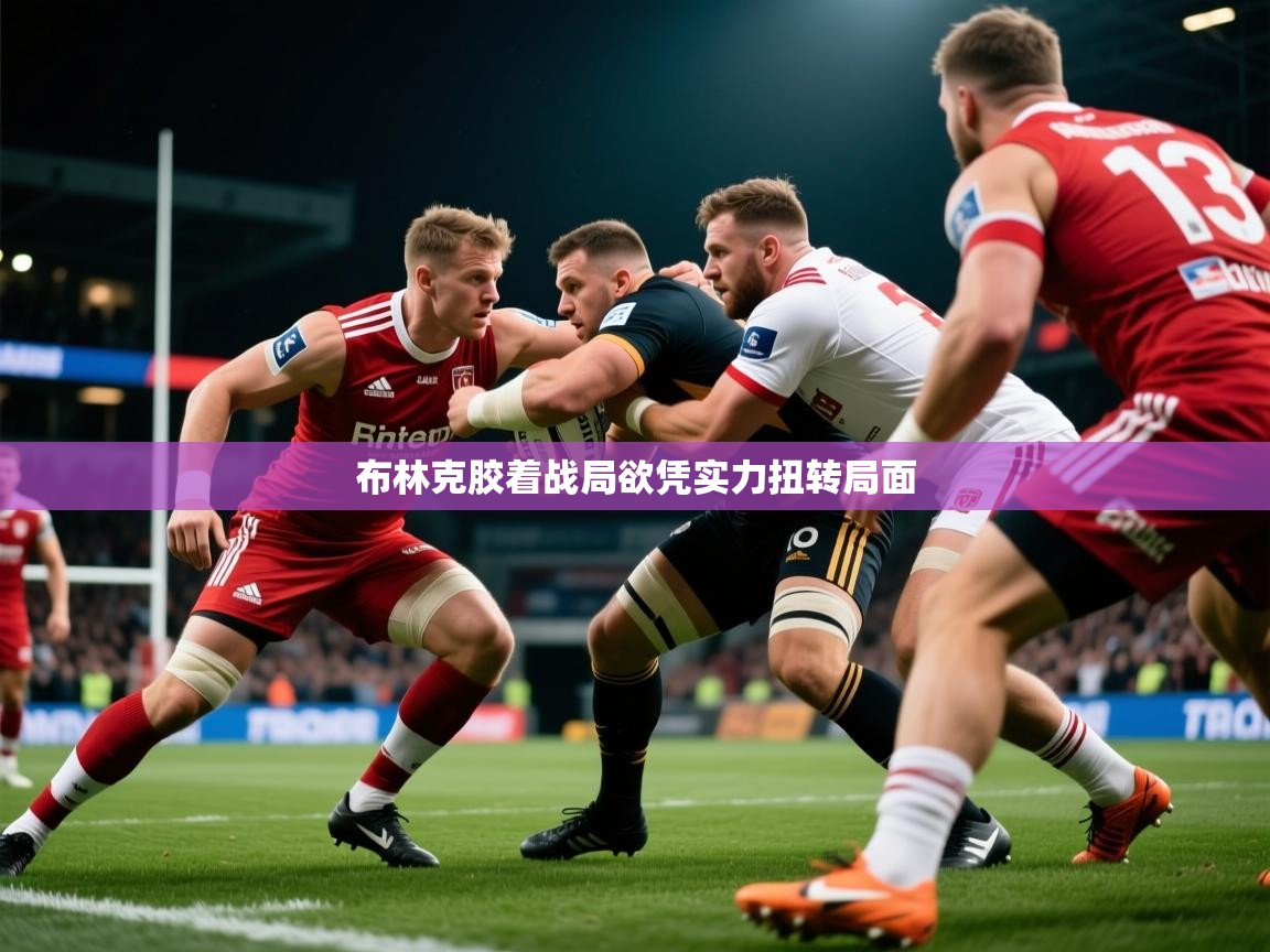 2026华体会体育网站赞助国米布林克胶着战局欲凭实力扭转局面  第4张